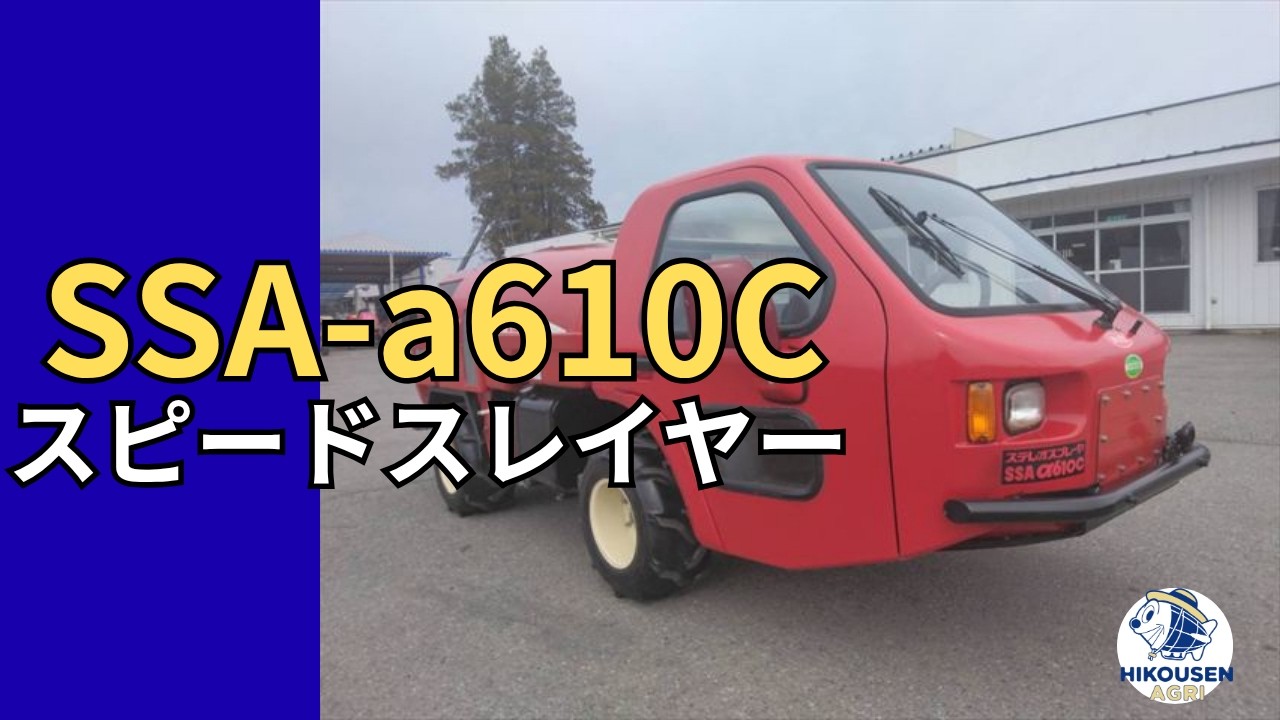 丸山 スピードスレイヤー SSA-a610C動作確認の様子｜中古農機｜栃木 発 