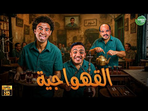 حصريا وبدون فواصل القهواجية بطولة محمد عبد الرحمن علي ربيع اوس اوس