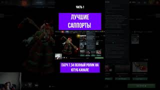 ЛУЧШИЕ САППОРТЫ 7.34 | DOTA 2 #shorts #dota #новыйпатч #патчдота2 #shortsdota2