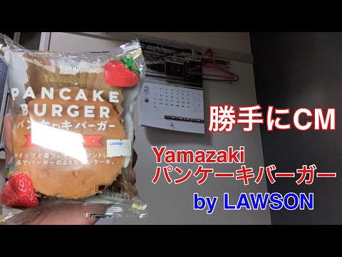 【勝手にCM】Yamazakiパンケーキバーガーストロベリー