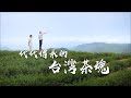 【台灣茶路】大茶農時代~代代傳承的台灣茶魂「紅香張巍騰」