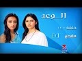 مسلسل الوعد الجزء الاول على زي الوان - حلقة 12 - مقطع 1 - ZeeAlwan