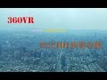 台北101旅遊攻略 vr虛擬實境體驗~taipei 101 360 VR travel