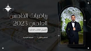 رياضيات الخامس العلمي الفصل الثالث الدائرة المحاضرة الأولى 1 منهج 2023