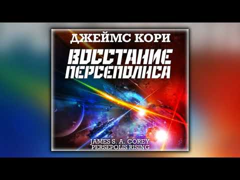 Восстание Персеполиса - Джеймс С. А. Кори - Аудиокнига