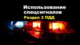 Урок 8. Спецсигналы (раздел 3 ПДД) Урок 8. Спецсигналы (раздел 3 ПДД)