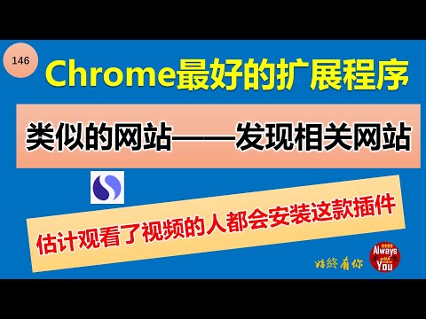 [146]如何找到相似网站│如何找到同类网站│Chrome网上应用商店中最好的扩展程序 用于搜索相似的网站并查看每月访问量│类似的网站 发现相关网站│chrome经典插件SimilarSites