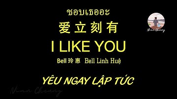 Yêu Ngay Lập Tức • Bell Linh Huệ Bell玲惠 • 爱立刻有 ชอบเธออะ (I Like You)【PinyinLyrics/动态歌词/Vietsub】