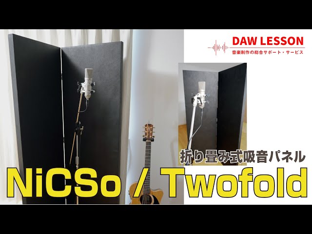 折りたたみ式吸音材 NiCSO / Twofoldレビューとサウンドを録り比べて