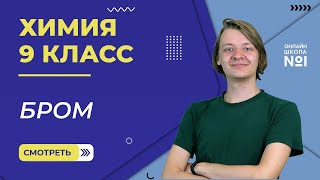 картинка: Бром. Видеоурок 22. Химия 9 класс.