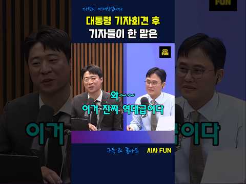 대통령 기자회견 후 <strong>기자들이</strong> 한 말은 #기자회견 #이재명대통령 #정청래당대표 #김민석총리