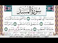 تحفيظ سورة المسد مكررة 30 مرة للحفظ والمراجعة والتثبيت وديع اليمني 