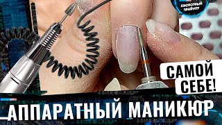 Аппаратный маникюр самой себе🔥 Как делать аппаратный маникюр себе🤔 Фрезы для маникюра