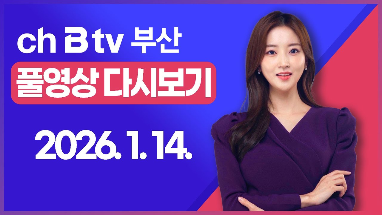 [SK브로드밴드 부산뉴스]2026년 1월 14일 풀영상/전체 다시보기