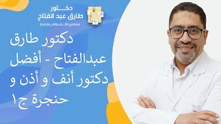 دكتور طارق عبدالفتاح - أفضل دكتور أنف و أذن و حنجرة  ج1