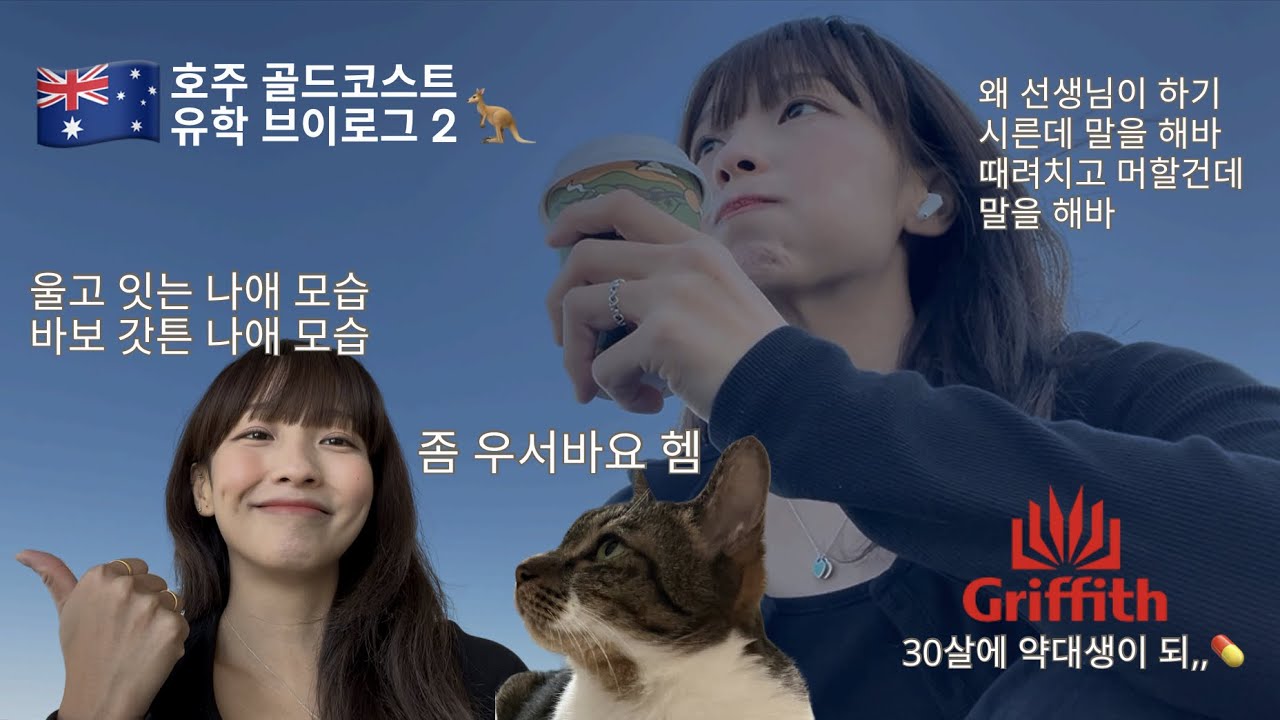 💊 30살에 약대생이 된 나 어떤데 | 골드코스트 룸투어 | 교사 의원면직 후 약대 유학 | 🇦🇺 호주 골드코스트 유학 브이로그✈️