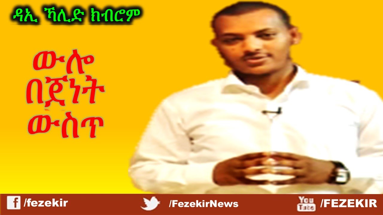 Wilo Be Jenet Wist  | ውሎ በጀነት ውስጥ -  Da'ee Khalid Kibrom