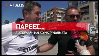 Μαθήματα πολιτισμού παρέδωσαν με την συμπεριφορά τους οι φίλαθλοι του ΟΦΗ και του ΠΑΟΚ