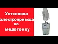 Установка электропривода на медогонку/ Электропривод медогонки Electric drive of the honey extractor