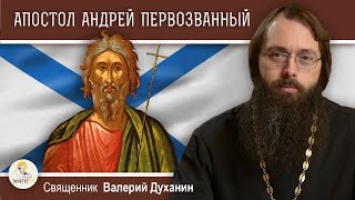 Апостол АНДРЕЙ ПЕРВОЗВАННЫЙ. Священник Валерий Духанин