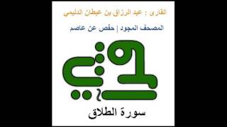 سورة الطلاق  - القارئ : عبد الرزاق بن عبطان الدليمي - المصحف المجود