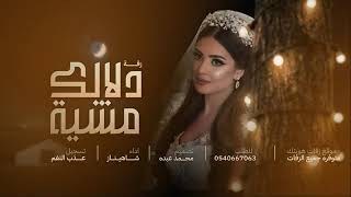 زفة مشية دلالك  | الفنانه شاهيناز - حصريا 2024 جديد