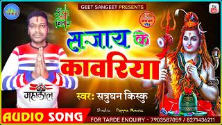 || New Bol Bam Song 2022 || Sajay Ke Kawariya || सजाय के कावरिया || #Singer_Shatrughan_Kisku