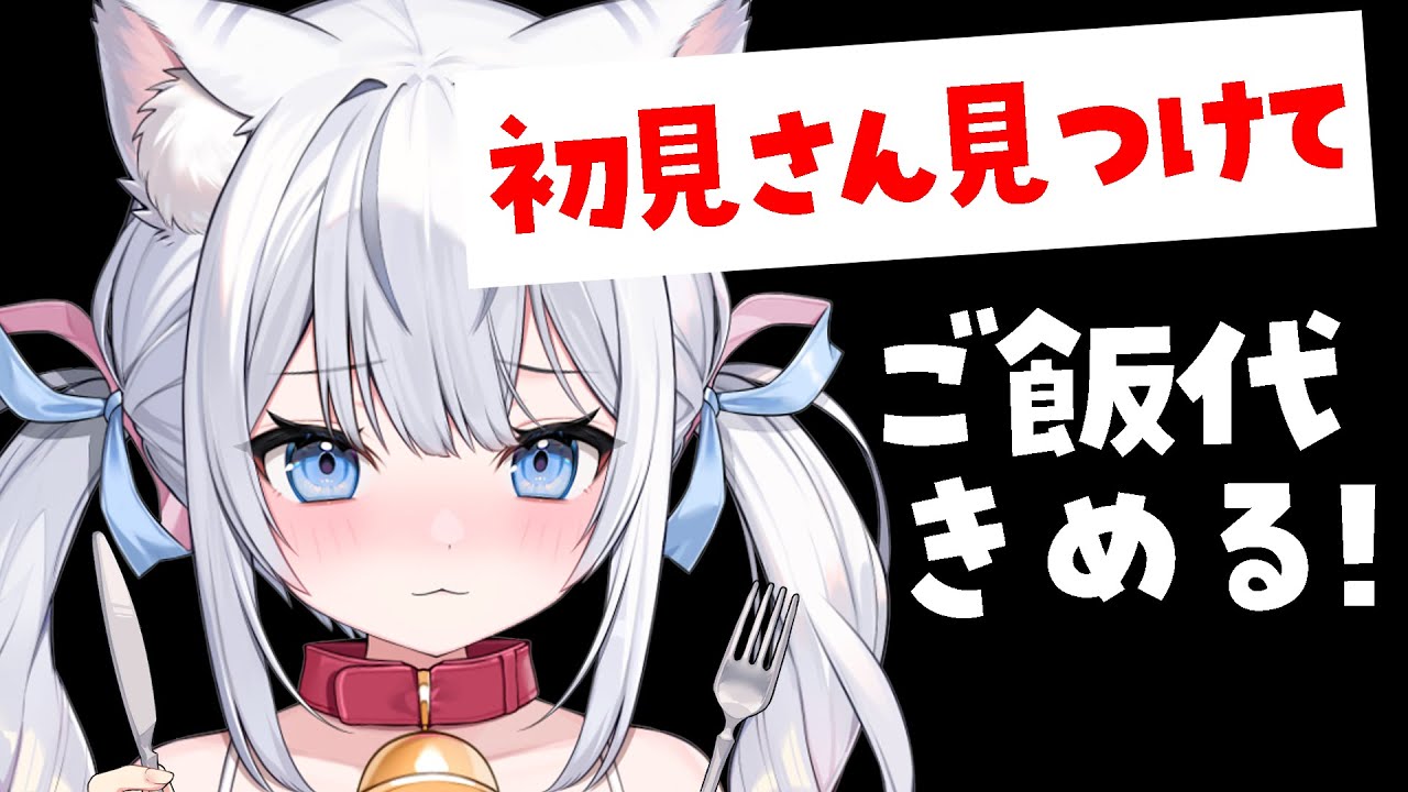 夜ごはん代きめる配信！！初見さんがくるたび金額UPルーレット発動✨【 #夢見ここち / #vtuber 】