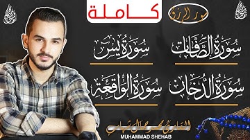 سور الرزق🤍{ سورة يس❤️ سورة الواقعة❤️ سورة الدخان❤️ سورة الصافات }  بصوت يجعلك تعيش الايات😢 محمد شهاب