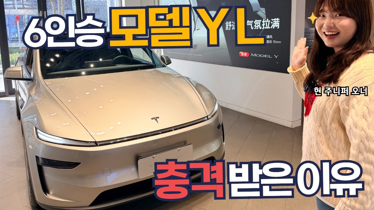 6인승 모델Y L을 본 와이프 현실 반응… 진짜 의외네??