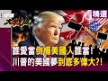 川普政策的影響與反應