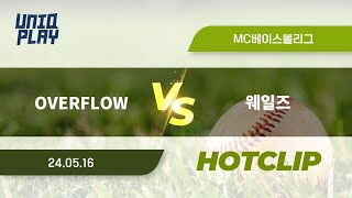 [유니크플레이] OVERFLOW vs 웨일즈 핫클립 | 05.16 | MC베이스볼