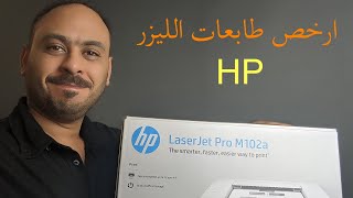 استعراض طابعة ليزر اتش بي HP LaserJet Pro M102a Printer