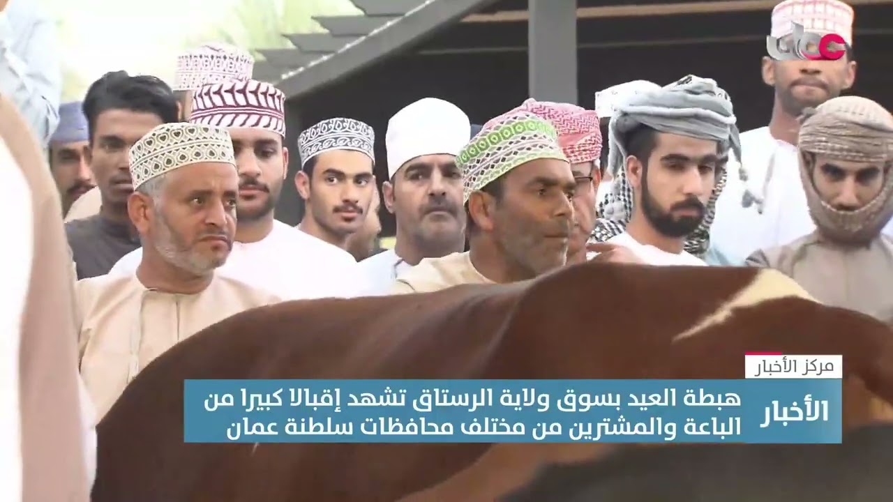 هبطة العيد بسوق ولاية الرستاق تشهد إقبالا كبيرا من الباعة والمشترين من مختلف محافظات سلطنة عمان