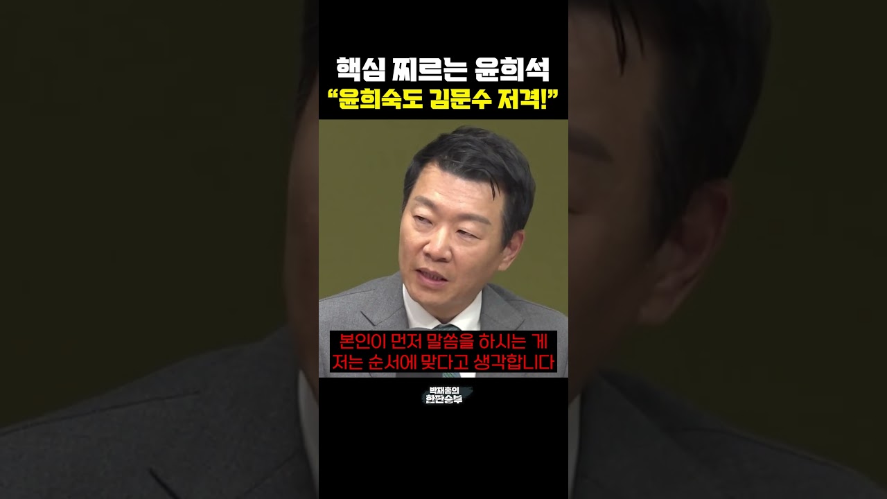 핵심 찌르는 윤희석 "윤희숙도 김문수 저격!" [한판승부]