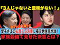 愛子さま「3人じゃないと意味がない!」愛子さまの心震える決断に被災地住民が涙!訪問延期の裏側で行われた家族会議で見せた決意とは?