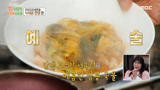 [푹 쉬면 다행이야] 담백 고소한 새우면과 매콤한 짬뽕 국물의 만남???? 이연복 셰프의 새우면 짬뽕, MB…