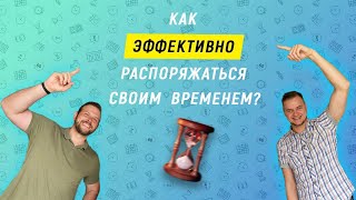 Тайм менеджмент, ценность времени, как управлять своим временем эффективно