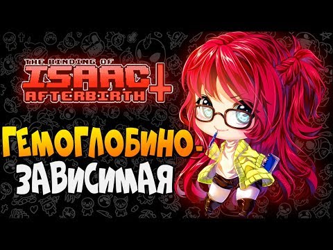 Видео: ГЕМОГЛОБИНОЗАВИСИМАЯ ► The Binding of Isaac: Afterbirth+ |161| Rebecca character mod Прохождение