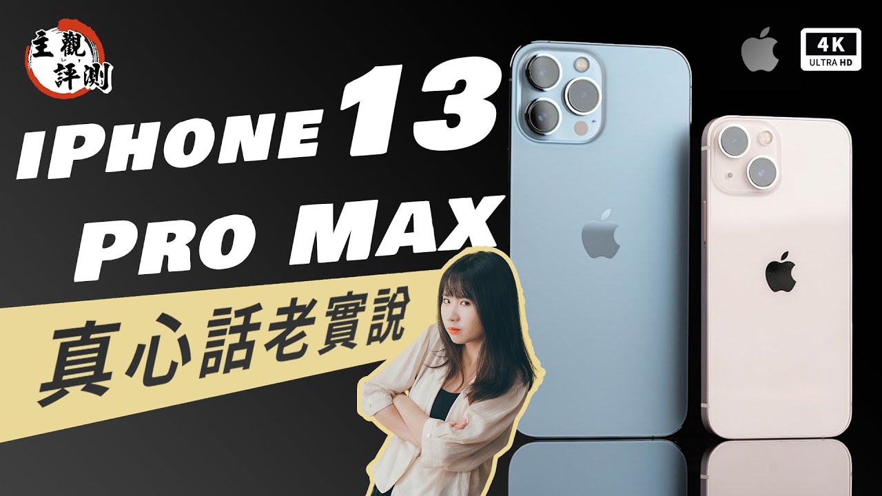 Iphone 13 Pro Max 開箱評測優缺點評價主觀體驗 Promotion 1hz Ios 15 Apple Iphone 13 Pro Mini 系列規格比較差異災情ptt 科技狗 Youtube Iphone 13 Pro Max 開箱評測優缺點評價主觀體驗 Promotion 1hz Ios 15 Apple Iphone 13 Pro Mini 系列規格比較差異災情ptt 科技狗 Youtube