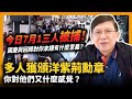 今日7月1三人被捕！國慶與回歸對你來講有什麼意義？多人獲頒洋紫荊勳章 你對他們又什麼感覺？〈蕭若元：蕭氏新聞台〉2021-07-01