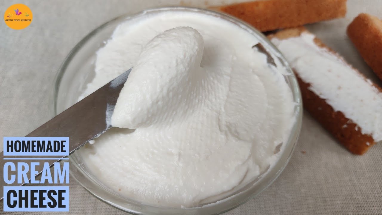 ঘরে তৈরি ক্রিম চীজ Homemade cream cheese recipe How to make cream