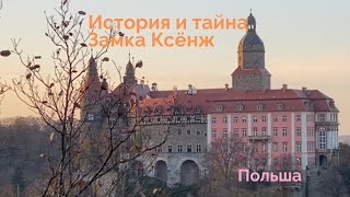 Замок Ксенж👑 Польша 🇵🇱Интерьер,история и тайны Замка 🍁#Zamek Książ