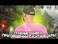 Главные Ошибки При Общении с Китайцами!