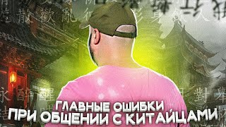 Главные Ошибки При Общении с Китайцами!