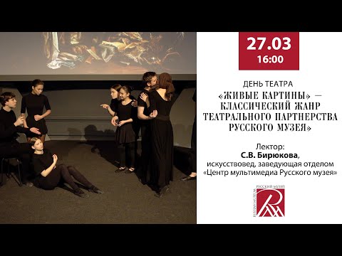 Лекция «Живые картины» – классический жанр театрального партнерства Русского музея»