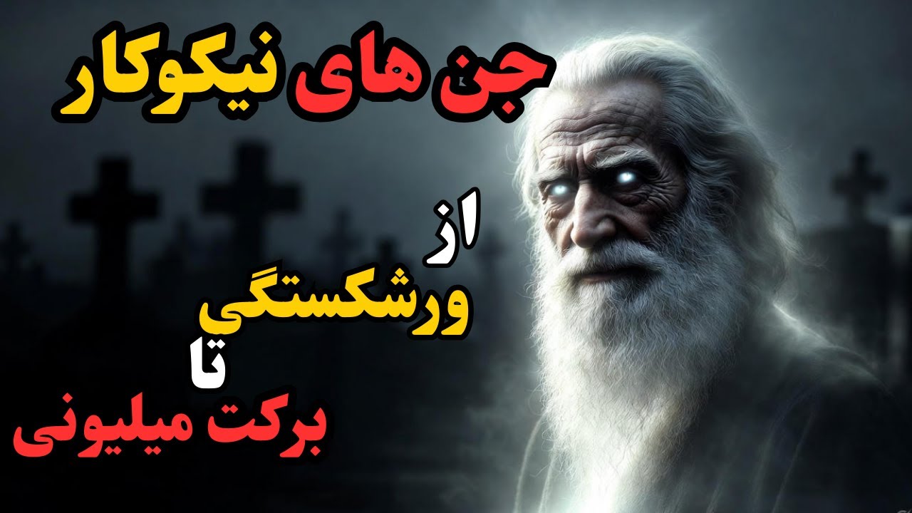 کمک اجنه رحمانی | راز گنجینه و مغازه عطاری که زندگیم رو عوض کرد!