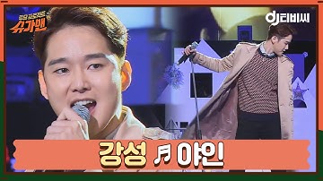 [DJ티비씨] 강성 - 야인 ♬ㅣ슈가맨ㅣJTBC 151222 방송