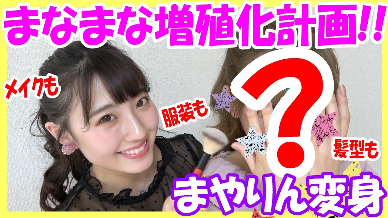 まなまや】まやりん変身【増殖化計画】 - YouTube