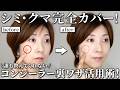 【シミ・クマ完全カバー!】大人女性必見“誰も教えてくれない”コンシーラー裏ワザ活用術!【40代50代60代】